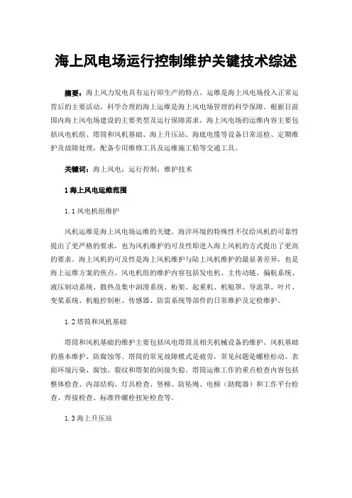 海上风电场运行控制维护关键技术综述