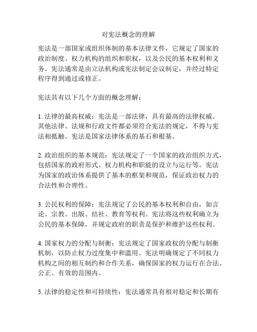 对宪法概念的理解