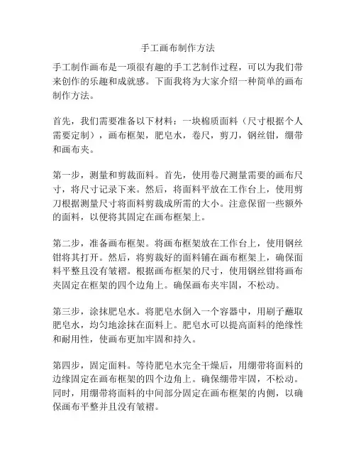 手工画布制作方法
