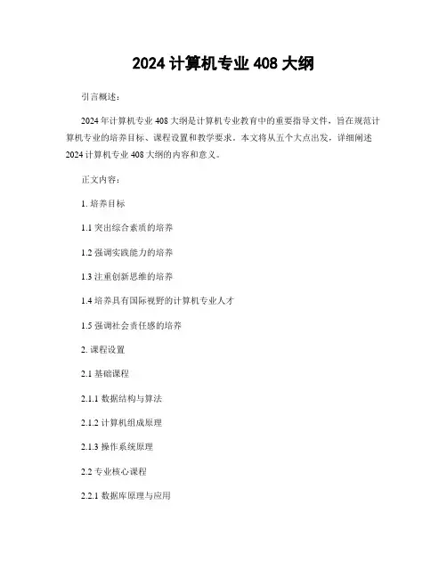 2024计算机专业408大纲