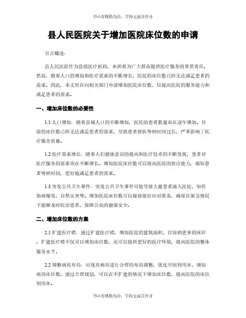 县人民医院关于增加医院床位数的申请