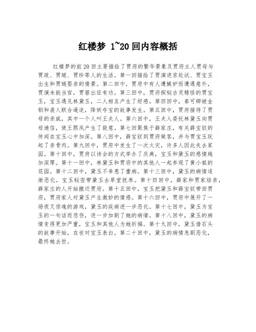 红楼梦 1~20回内容概括