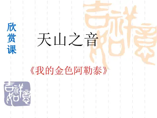 人音版七年级下册我的金色阿勒泰 课件 (2)