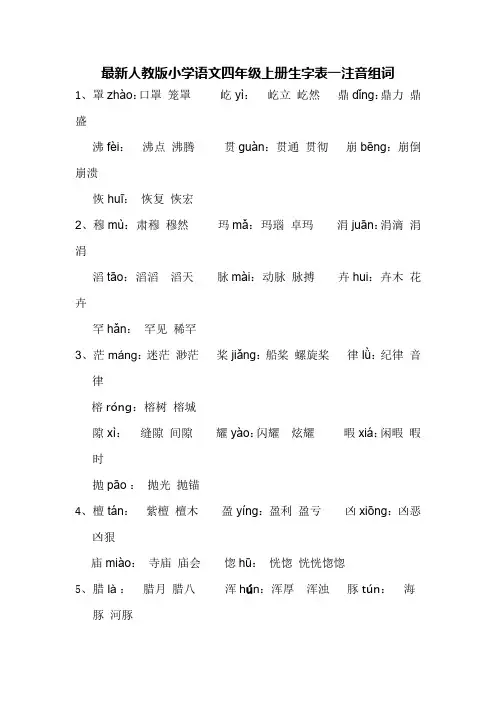 最新人教版小学语文四年级上册生字表一注音组词