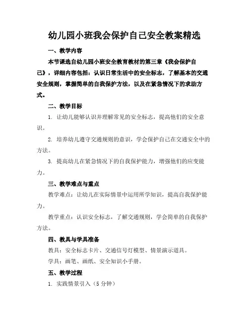幼儿园小班我会保护自己安全教案精选(1)