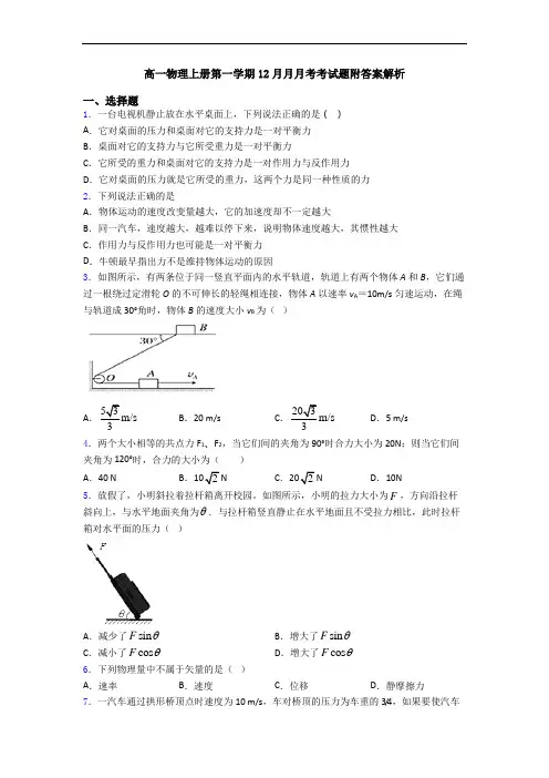 高一物理上册第一学期12月月月考考试题附答案解析