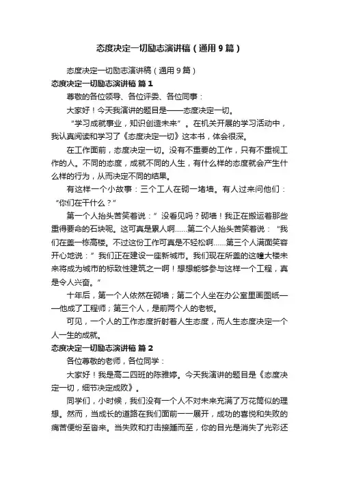 态度决定一切励志演讲稿（通用9篇）