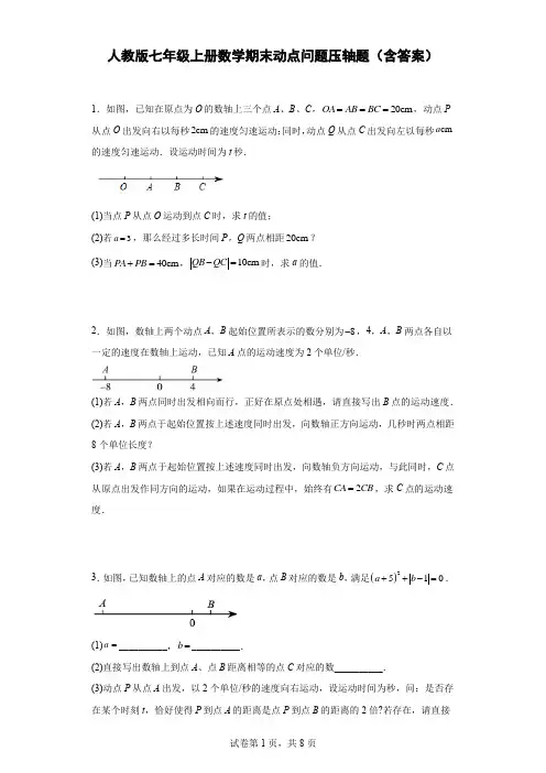 人教版七年级上册数学期末动点问题压轴题(含答案)