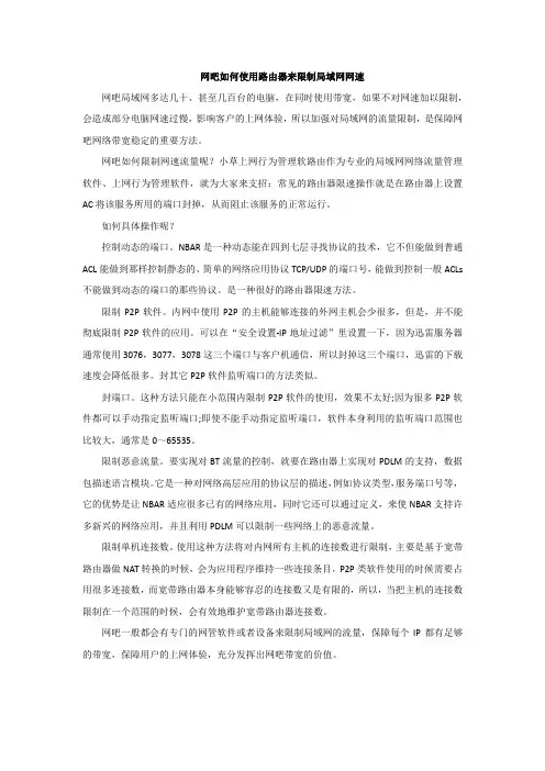 网吧如何使用路由器来限制局域网网速