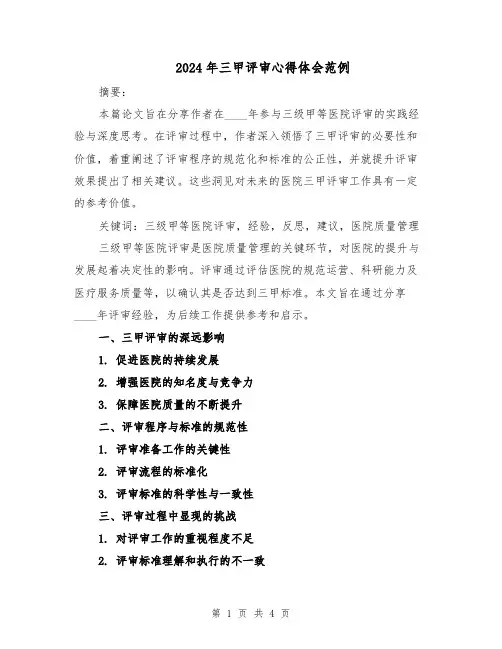 2024年三甲评审心得体会范例(二篇)