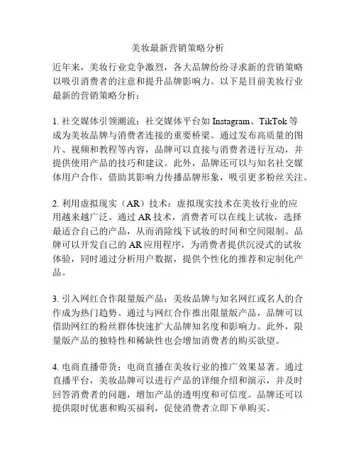美妆最新营销策略分析