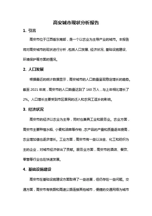 高安城市现状分析报告
