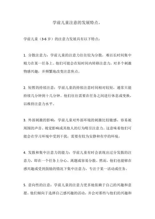 学前儿童注意的发展特点。