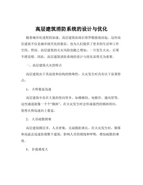 高层建筑消防系统的设计与优化