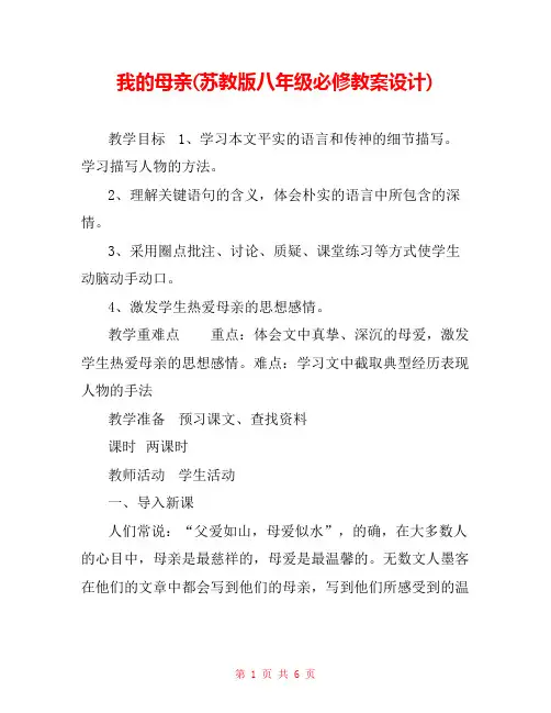 我的母亲(苏教版八年级必修教案设计) 