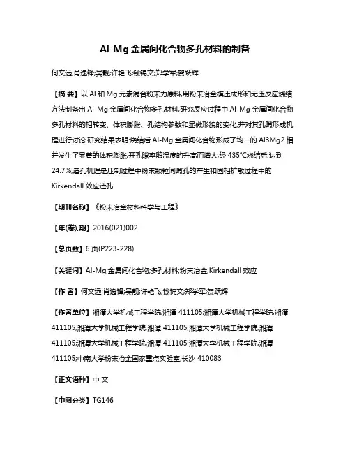 Al-Mg金属间化合物多孔材料的制备