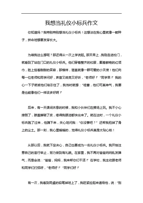 我想当礼仪小标兵作文