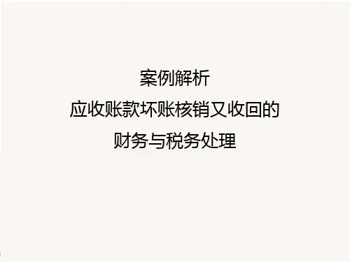 案例解析-应收账款坏账核销又收回的财务和税务处理