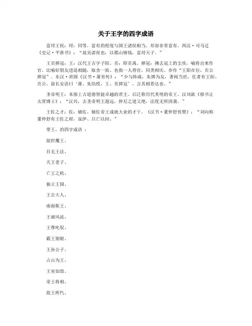 关于王字的四字成语