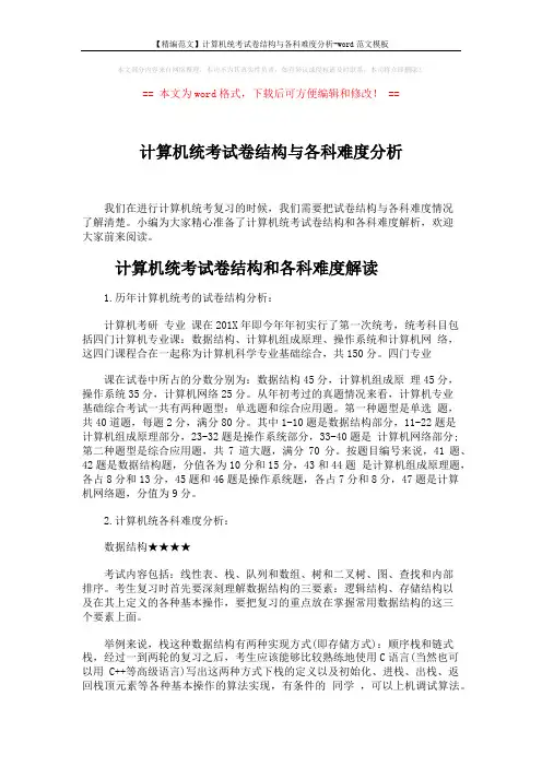 【精编范文】计算机统考试卷结构与各科难度分析-word范文模板 (9页)