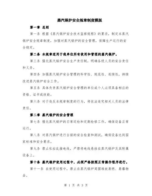 蒸汽锅炉安全规章制度模版