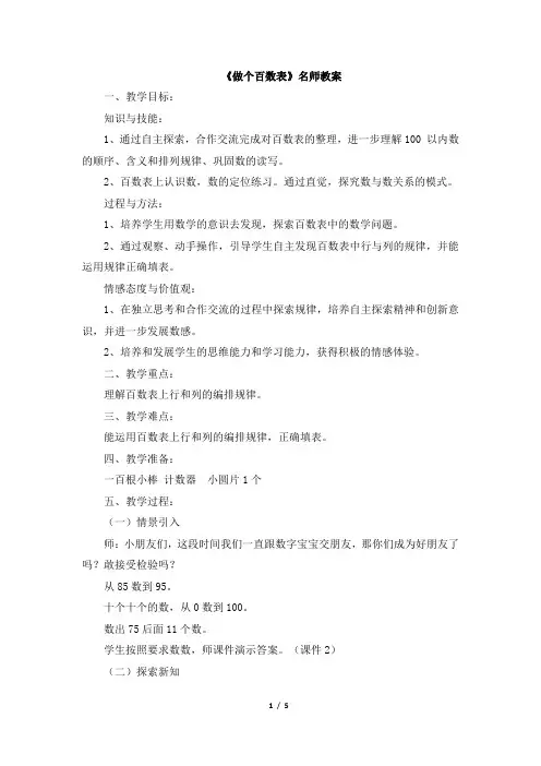 北师大版小学一年级下册数学《做个百数表》名师教案
