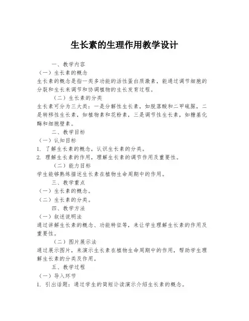 生长素的生理作用教学设计