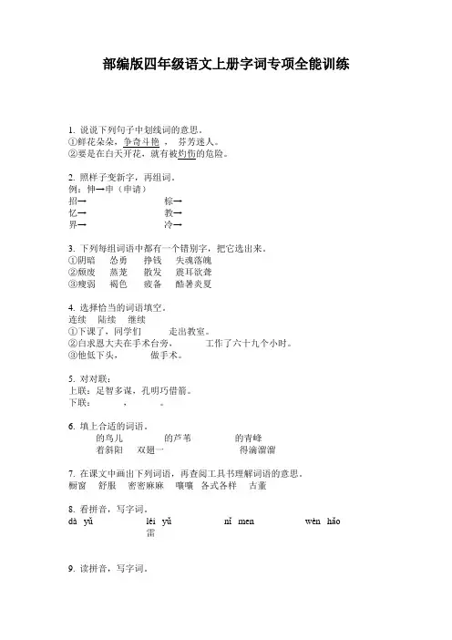 部编版四年级语文上册字词专项全能训练