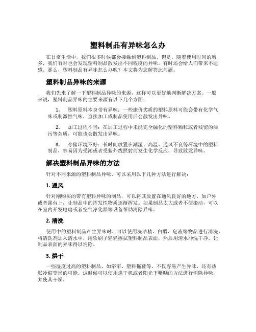 塑料制品有异味怎么办