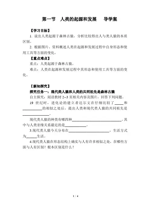 2020人教版七年级生物下册 第一节  人类的起源和发展导学案(附答案)