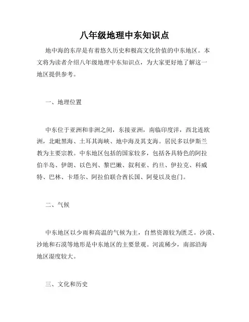 八年级地理中东知识点
