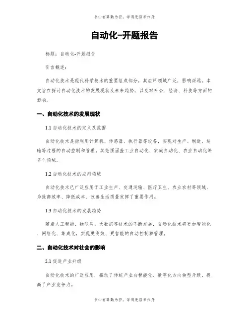 自动化-开题报告
