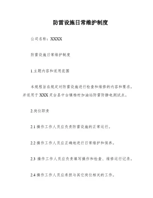 防雷设施日常维护制度