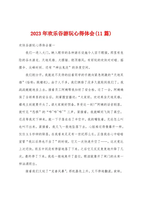 2023年欢乐谷游玩心得体会(11篇)