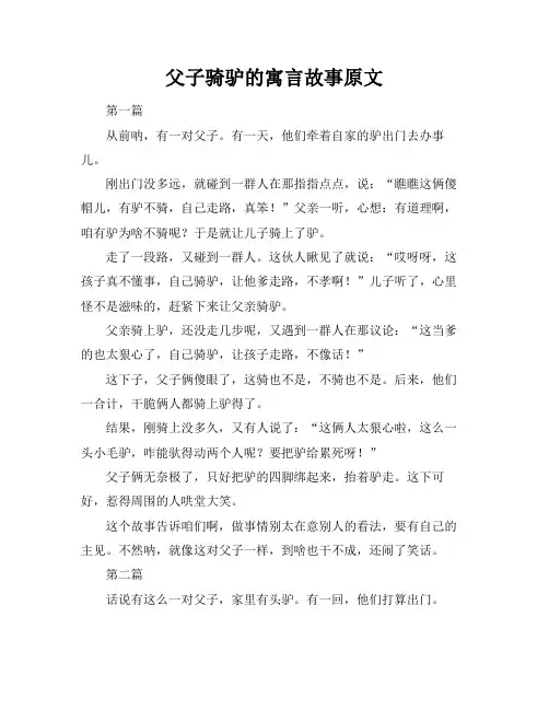 父子骑驴的寓言故事原文