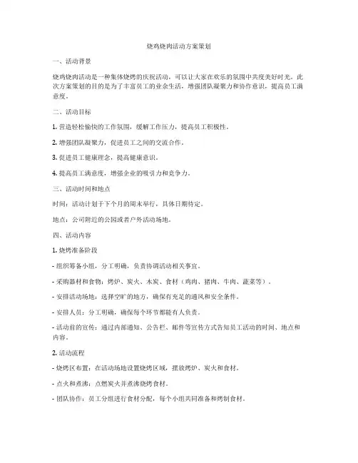 烧鸡烧肉活动方案策划
