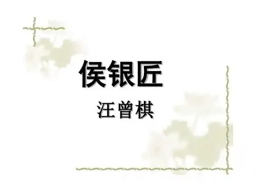 《侯银匠》课件  优秀教学课件