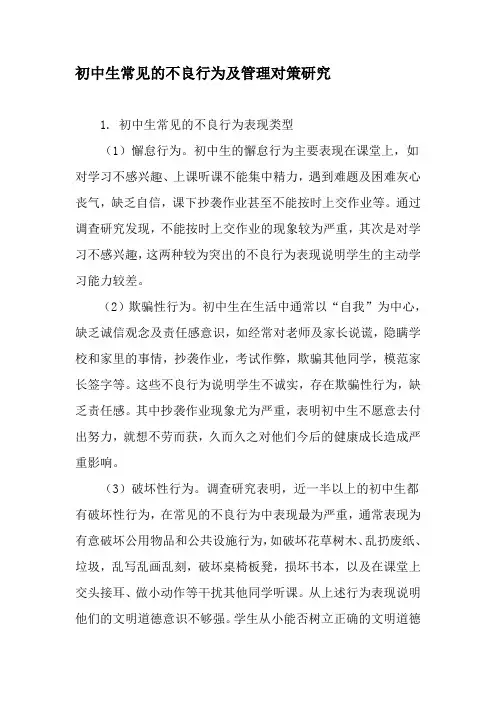 初中生常见的不良行为及管理对策研究-教育文档1