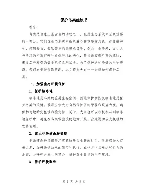 保护鸟类建议书