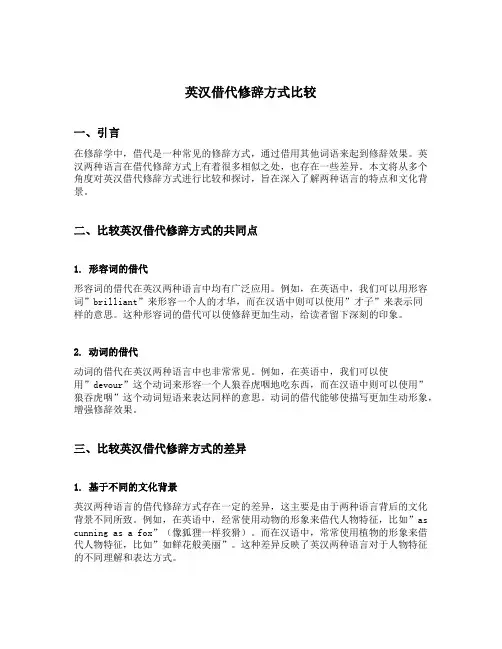 英汉借代修辞方式比较