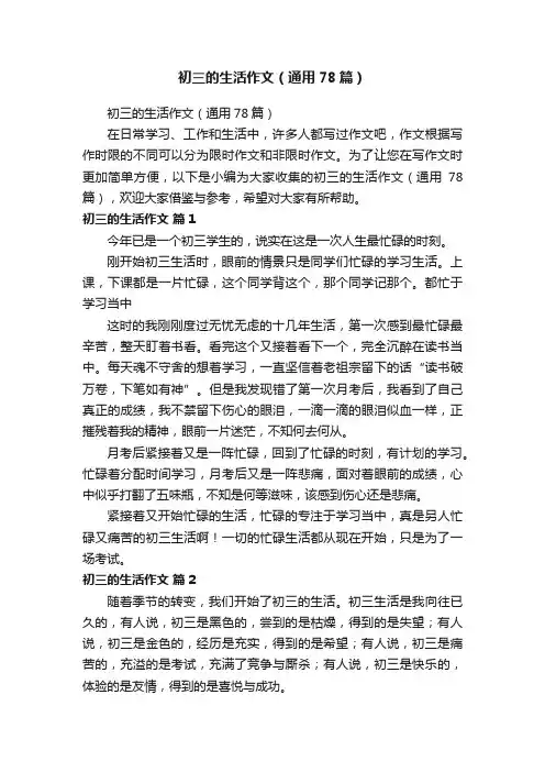 初三的生活作文（通用78篇）