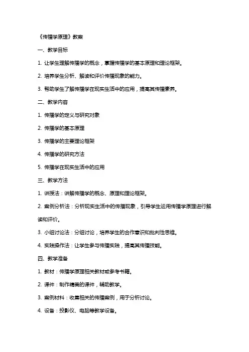 《传播学原理》教案