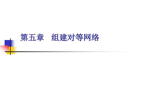 组建对等局域网