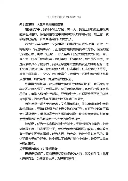 关于理想的作文600字（11篇）