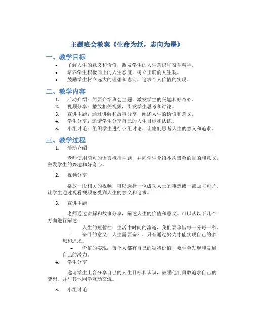 《生命为纸,志向为墨》主题班会教案