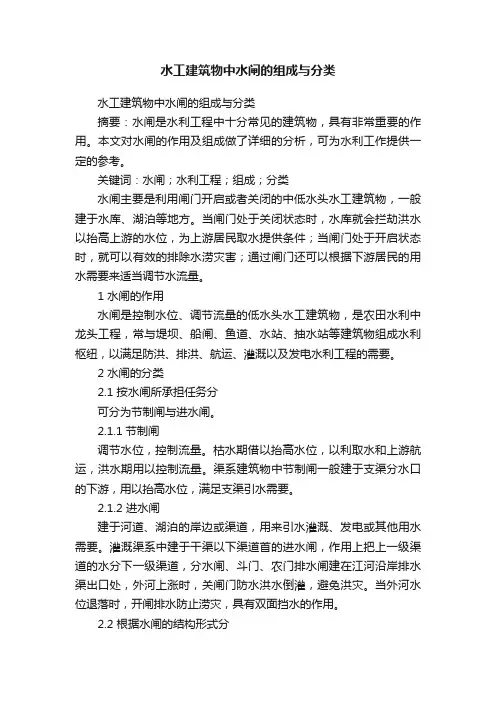 水工建筑物中水闸的组成与分类