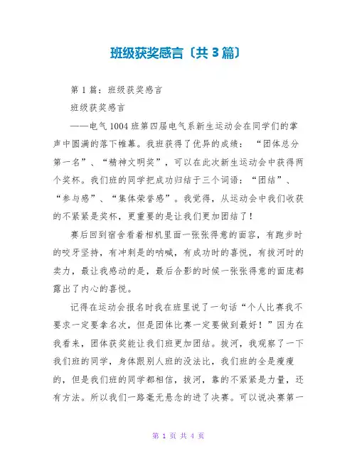 班级获奖感言(共3篇)