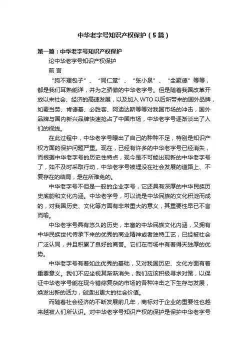 中华老字号知识产权保护（5篇）