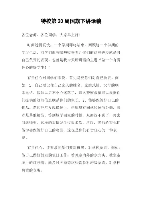 第20周国旗下讲话