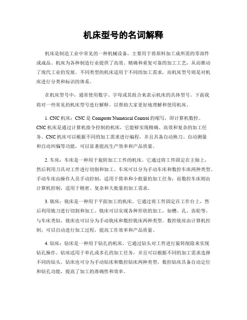 机床型号的名词解释